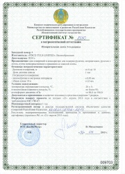 Сертификат о метрологической аттестации измерительной ленты №4