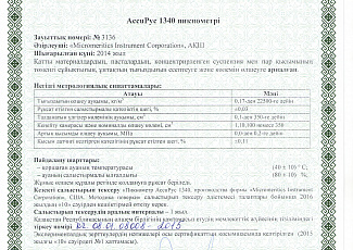 Сертификат о метрологической аттестации пикнометр AccuPyc 1340